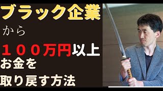 【ブラック企業 相談】ブラック企業対策の相談なら、「プロブラック企業キラー」に相談しよう！弁護士を使わず、１人で７社のブラック企業からお金を取り戻した世界初の男がついに動きだした！お金がない人必見！