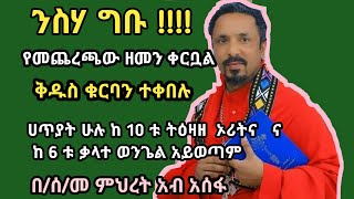 የመጨረሻው ዘመን ቀርቧል : ንስሃ ግቡ ፣ ቅዱስ ቁርባን ተቀበሉ ፣ የሰው ሁሉ ሀጥያት ከ10ቱ ትዕዛዘ ኦሪትና ከ 6ቱ ቃላተ ወንጌል አይወጣም :