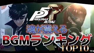 【P5R】魂が震えるBGMランキングTOP10　※ネタバレ注意