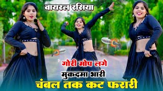 गोरी मोपे लगे मुकदमा भारी चंबल तक कटे फरारी | Gori Mope Lage Mukadma Bhari | Ranjeet Gurjar #rasiya