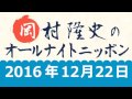 2016.12.22 ナインティナイン岡村隆史のオールナイトニッポン