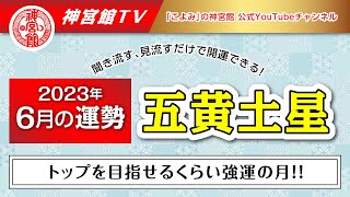 【2023年6月　五黄土星の運勢】トップを目指せるくらい強運の月！｜聞き流すだけ、見流すだけで開運できる！｜今月の運勢のポイント、開運行動、吉方位は？｜高島暦・九星気学・占い・松本象湧・神宮館 TV