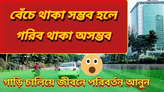 গাড়ি চালিয়ে জীবনে পরিবর্তন আনুন  | learn car driving | It is impossible to be  poor if you are life.