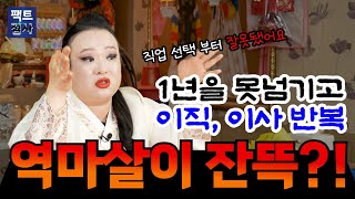 (팩트점사) 1년을 못넘기고 이직과 이사를 반복하는 사례자.. 제가 그럴 팔자라고요?!! #권세은 만신 #무당 #만신