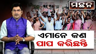 ଏମାନେ କଣ ପାପ କରିଛନ୍ତି | Odisha Reporter