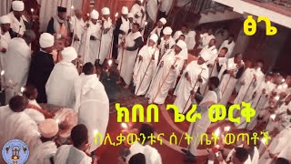 ክበበ ጌራ ወርቅ|New Ethiopian orthodox mezmur 2021