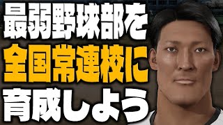 プロスピ版の栄冠ナイン『白球のキセキ』で最弱野球部を