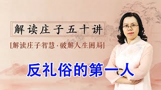 《解读庄子智慧》第47节 反礼俗的第一人【学国学网】