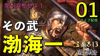 〔三國志13PK　文醜編01〕俺は渤海の剛将、やられ役では終わらんよ！頂点に達したこの怒りを関雲長にぶつける。