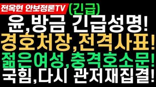 윤,방금 긴급입장문!충격-경호처장,전격 사표!젊은 청년의 비명-2030이여,윤지지를 위하여!국힘의원들,한남동 재집결!