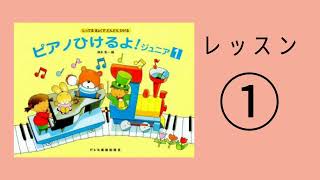 ピアノひけるよ！ジュニア１より/ドとレをひこう～げんこつやまのたぬきさん