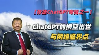 【张捷ChatGPT专辑之一】ChatGPT横空出世与网络临界点