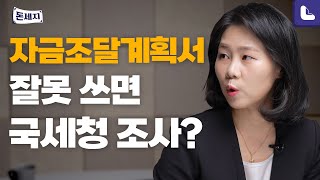 자금조달계획서, 공동명의면 2장 써야 될까? | 돈이 되는 세금지식 [돈세지 EP.16]