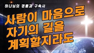 [하나님의 경륜과 구속사 119강] 사람이 마음으로 자기의 길을 계획할지라도