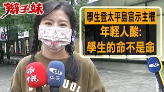 學生登太平島宣示主權 年輕人酸:學生的命不是命｜辮子妹街訪