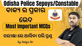 ବାକ୍ୟ ର ପ୍ରକାର ଭେଦ || Odia Grammar Class || Odisha Police Odia Class || Constable Odia Class