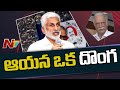 ఆయన ఒక దొంగ : YCP Vijayasai Reddy Sensational Comments on Ashok Gajapathi Raju | NTV