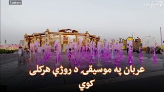 په متحده عرب اماراتو کې په موسیقۍ د روژې هرکلی وشو