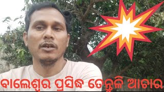 Balasore Tentuli Achar Prosess l ବାଲେଶ୍ଵର ଜିଲ୍ଲାର ପ୍ରସିଦ୍ଧ ତେନ୍ତୁଳି ଆଚାର