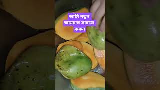 আমি নতুন আমাকে সাহায্য করুন #ভিডিও #youtubeshorts #shortvideo #motivebangla #নতুন #সাহায্য