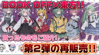 【東方project】東方projectとBOOK OFFがコラボ‼️第2弾のグッズが再販売されたので早速買ってきました！！！！