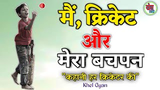 कहानी हर क्रिकेटर की ! क्रिकेट और बचपन की यादें  ! Cricket Special Video | khel Gyan