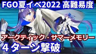 【FGO】高難易度 「アークティック・サマーメモリー」メルトリリス Meltlilith  4ターン攻略 令呪なし【水着イベ2022 アークティック・サマーワールド！ ～カルデア真夏の魔園観光～】