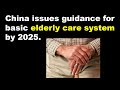 China issues guidance for basic elderly care system by 2025