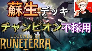 12勝2敗の格安デッキ！！！強すぎる！！！【LoR】【レジェンドオブルーンテラ】【デッキ】