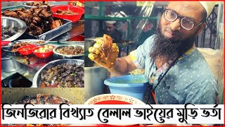 জিনজিরার বিখ্যাত বেলাল ভাইয়ের মুড়ি ভর্তা। জিনজিরা। Dhaka Canvas