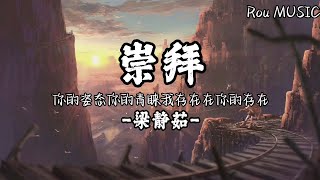 崇拜-梁静茹 【你的姿态 你的青睐我存在在你的存在】