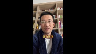 为什么推荐大家试一下做自媒体。 脑子里面有墨水和能够清晰流畅地把墨水倒出来，是两回事。#自媒体创业 #读书写作 #独立思考 #朴素之道 #认知提升