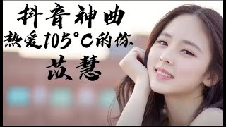 《热爱105°C的你》-yihuik苡慧，18岁马来西亚女孩唱红神曲。