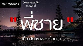 พี่ชาย - เบิ้ล ปทุมราช อาร์สยาม (เนื้อเพลง)