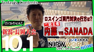 LIJ、BCの同門対決👁‍🗨🤘激闘必至のBブロック４戦目をミラノさんが振り返る‼️ NJPWWORLD NOW！