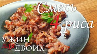 Как приготовить смесь 4 риса  Отличный гарнир к курице