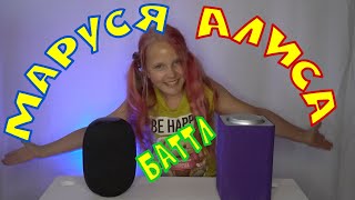 МАРУСЯ и АЛИСА LIVE сравнение колонок | Кто умнее