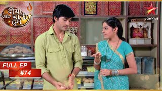 Sooraj और Sandhya ने बनाया special खाना! | Full Episode : 74| Diya Aur Baati Hum