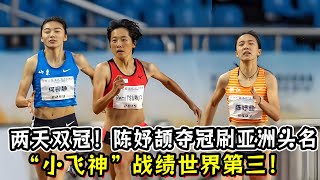 两天双冠！“小飞神”陈妤颉夺冠刷U18亚洲头名！战绩世界第三！