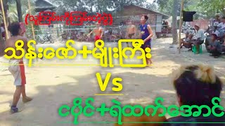 ပိုက္ေက်ာ္ျခင္း သိန္းေဇာ္+မ်ိဳးၾကီး Vs ငပိုင္+ရဲထက္ေအာင္ (သူၾကမ္းကိုၾကမ္းတဲ့ပြဲ)