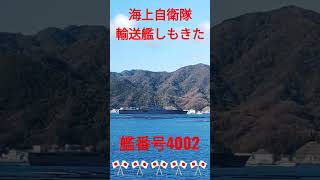 海上自衛隊輸送艦しもきた 艦番号4002🎌🎌🎌🎌🎌