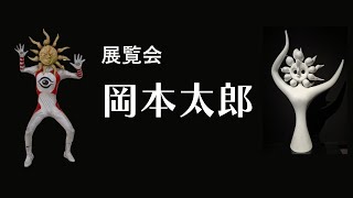 【爆発】 展覧会 岡本太郎 in 東京都美術館