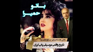 ‎زندگینامه محمود قربانی - بانو حمیرا (قسمت هشتاد و یکم)