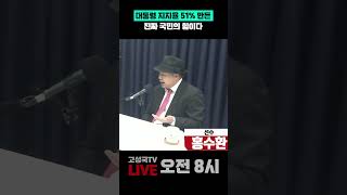 대통령 지지율 51% 만든 진짜 국민의 힘이다