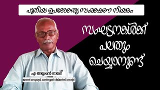 Episode 9 പുതിയ ഉപഭോക്തൃ സംരക്ഷണ നിയമം: സംഘടനകൾക്ക് പലതും ചെയ്യാനുണ്ട്/A Ayyappan Nair