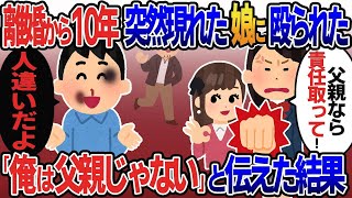 【2ch修羅場スレ】托卵嫁と離婚し10年後現れた娘が俺を殴り「お前のせいで不幸になった！金払え！」→俺「他人の子に支払う義務はない」と答えた結果【修羅場】【2ちゃんねる】【スカッと】