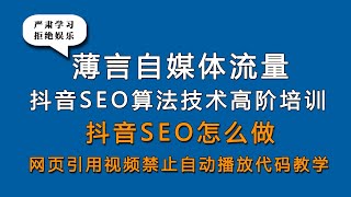 抖音SEO怎么做优化？抖音SEO是什么意思？薄言抖音seo抖音运营培训课程，是新媒体运营工作内容重点，也是自媒体平台算法推荐和算法技术的体现，因此自媒体学习和新媒体研究决定了自媒体运营的效果