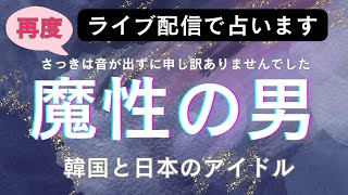 【再アップ！】魔性の男を占います。韓国と日本のアイドルで魔性なのは誰？西洋占星術。STRAYKIDS・INI・ENHYPEN・NCT・SNOW MANなど。さっきは音が出ずに申し訳ありませんでした。