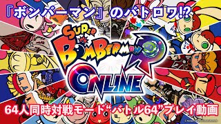 『ボンバーマン』のバトロワがアツい!! 64人同時対戦『スーパーボンバーマン R オンライン』プレイ動画