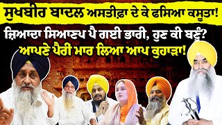 Sukhbir Badal ਅਸਤੀਫ਼ਾ ਦੇ ਕੇ ਫਸਿਆ ਕਸੂਤਾ ! ਜ਼ਿਆਦਾ ਸਿਆਣਪ ਪੈ ਗਈ ਭਾਰੀ, ਹੁਣ ਕੀ ਬਣੂੰ ?